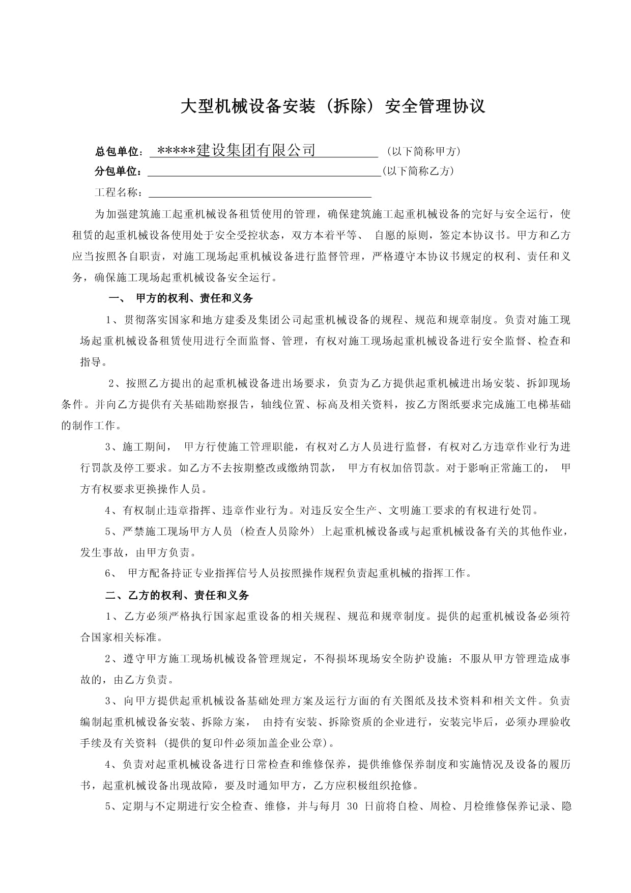 大型機(jī)械設(shè)備安裝 (拆除) 安全管理協(xié)議.docx - 人人文庫